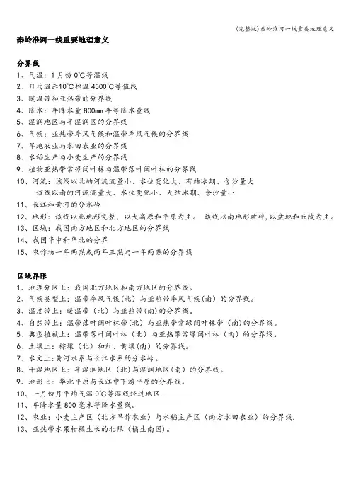 (完整版)秦岭淮河一线重要地理意义