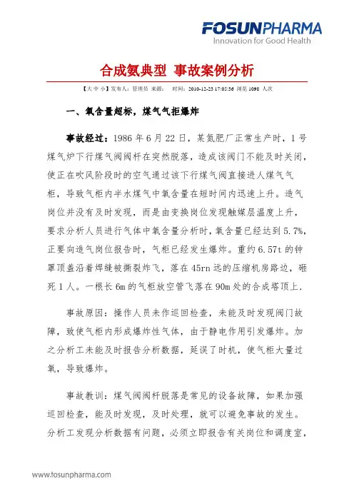 合成氨典型 事故案例分析