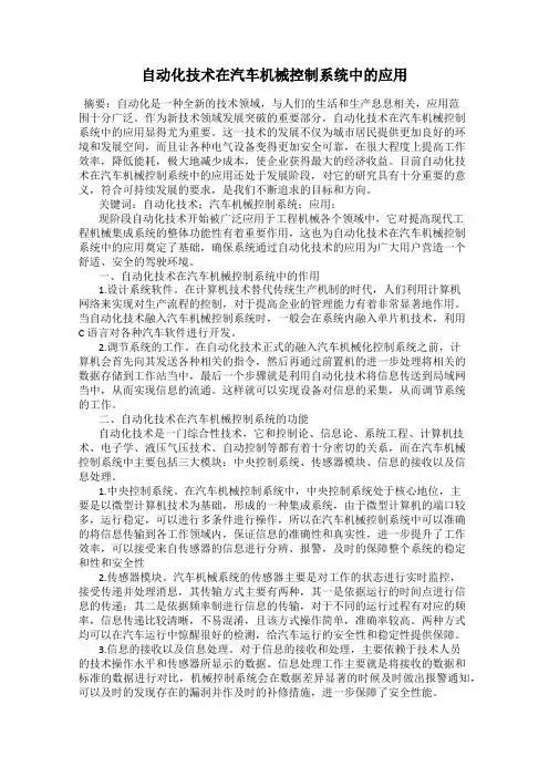 自动化技术在汽车机械控制系统中的应用