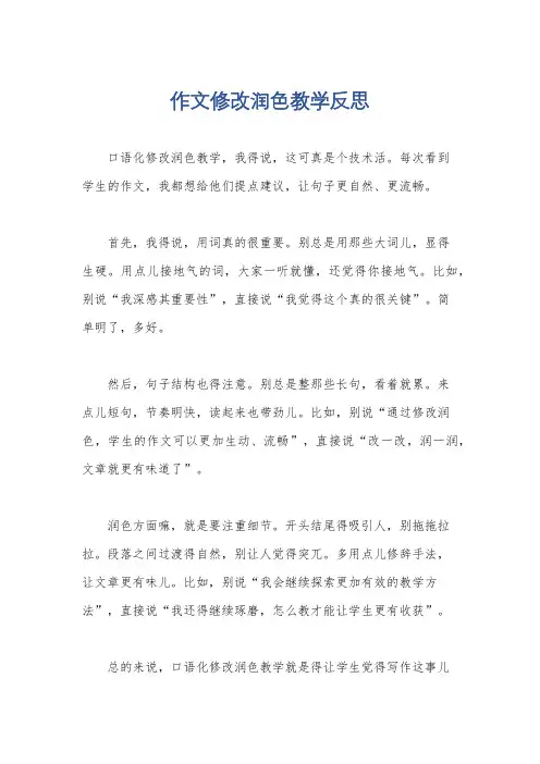 作文修改润色教学反思
