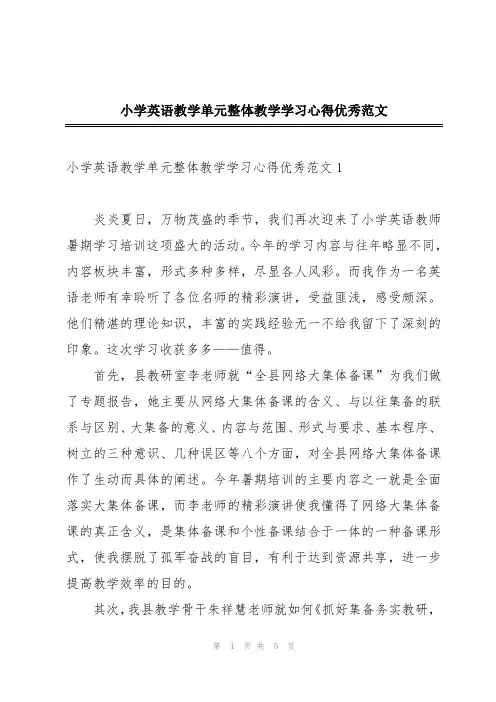 小学英语教学单元整体教学学习心得优秀范文