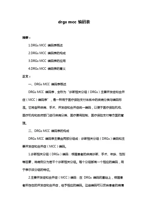drgs mcc 编码表