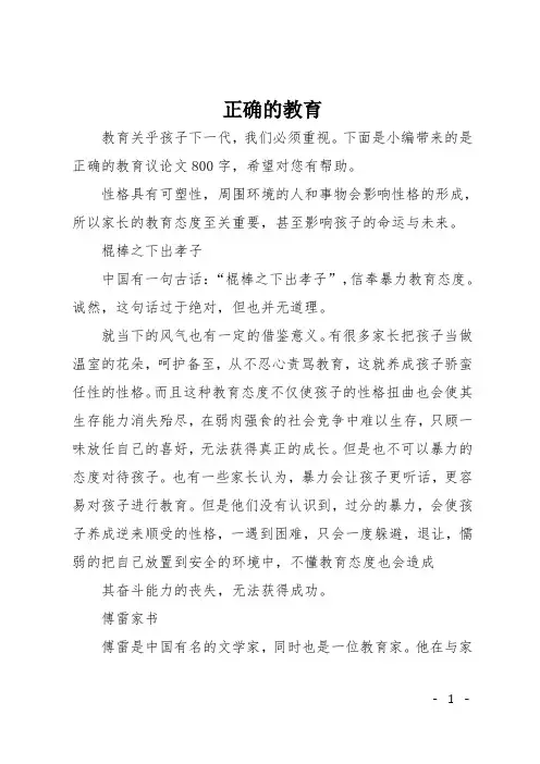 高二议论文：正确的教育
