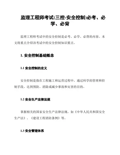 监理工程师考试(三控-安全控制)必考、必学、必背