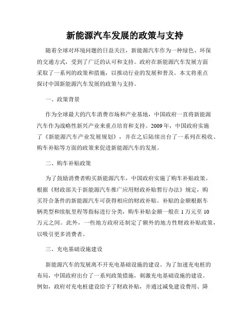 新能源汽车发展的政策与支持