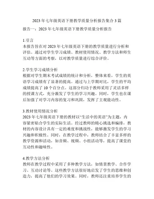 2023年七年级英语下册教学质量分析报告集合3篇