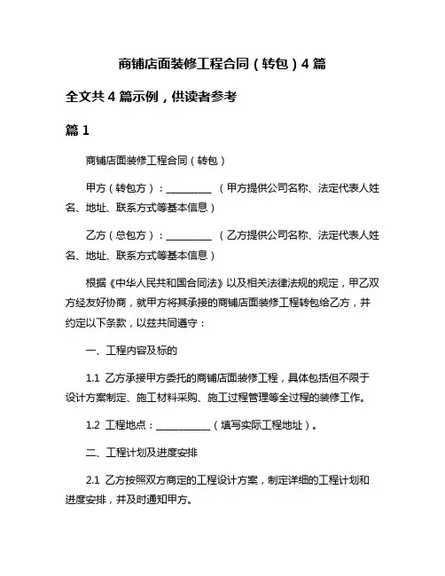 商铺店面装修工程合同(转包)4篇