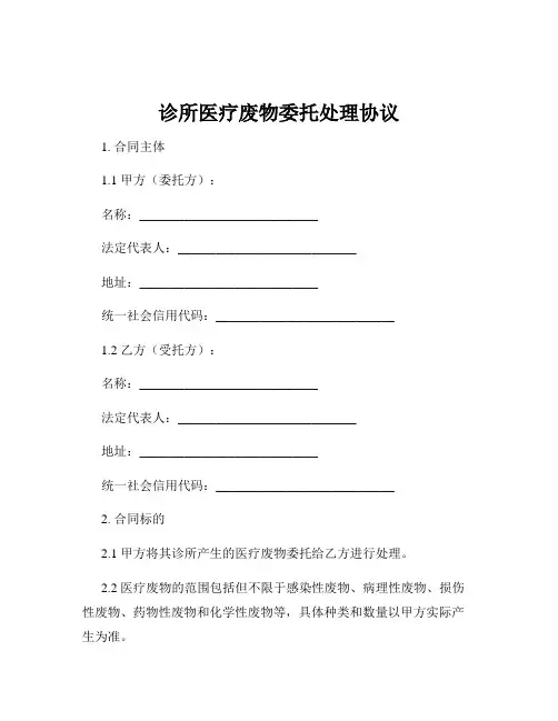 诊所医疗废物委托处理协议