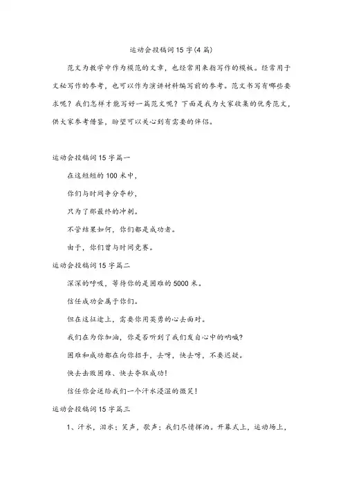 运动会投稿词15字(4篇)