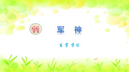人教版五年级下册语文第四单元《第11课  军神》生字课件PPT