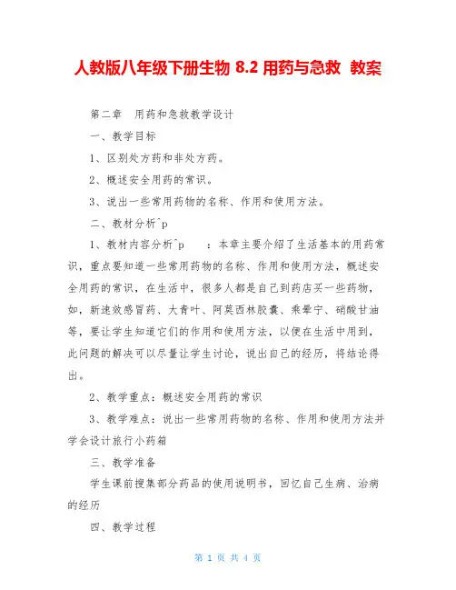 人教版八年级下册生物 8.2用药与急救  教案 