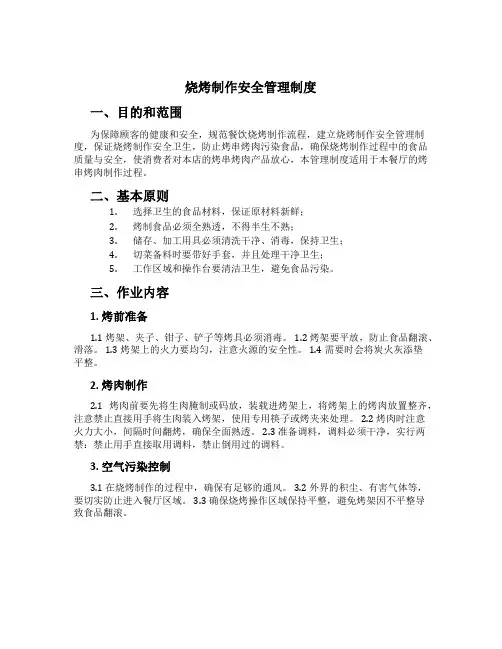烧烤制作安全管理制度