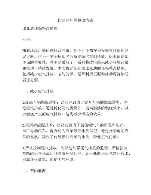 比亚迪环保整改措施