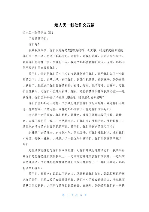 给人类一封信作文五篇
