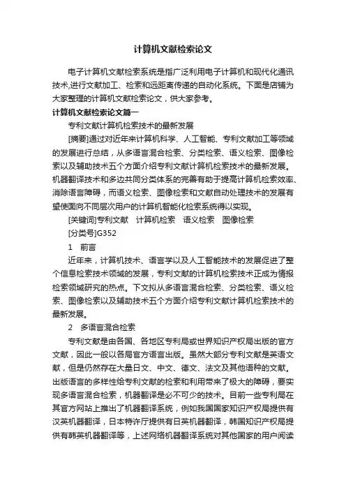 计算机文献检索论文