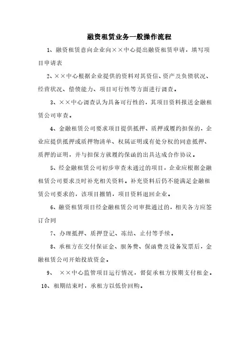 融资租赁业务一般操作流程