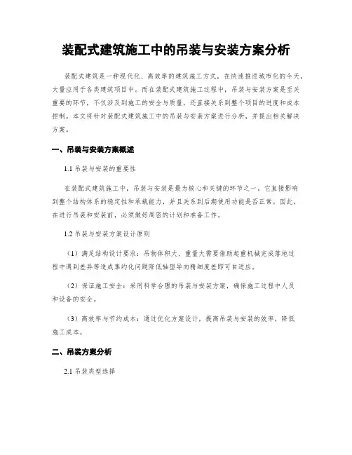 装配式建筑施工中的吊装与安装方案分析