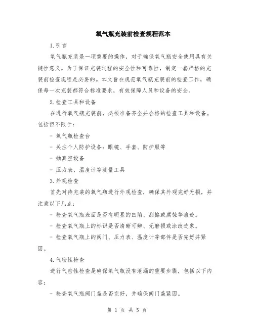 氧气瓶充装前检查规程范本（2篇）