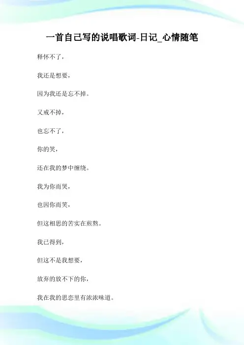 一首自己写的说唱歌词-日记_心情随笔.doc