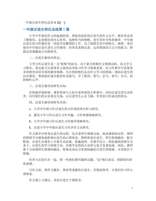 一年级后进生转化总结4篇(一)