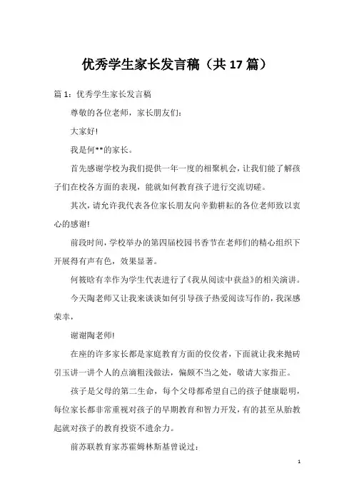 优秀学生家长发言稿(共17篇)