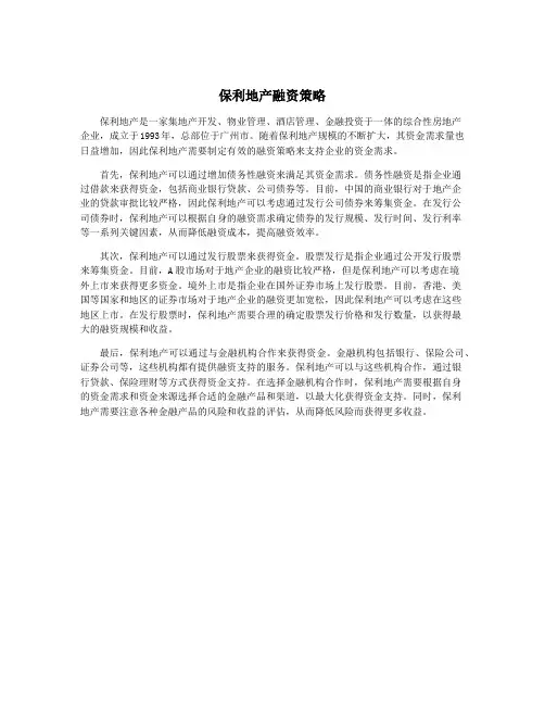 保利地产融资策略