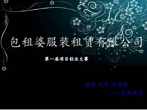 包租婆服装租赁公司PPT课件