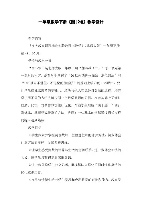 一年级数学下册《图书馆》教学设计
