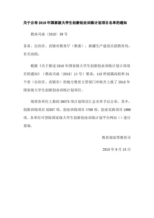 关于公布2018年国家级大学生创新创业训练计划项目名单的通