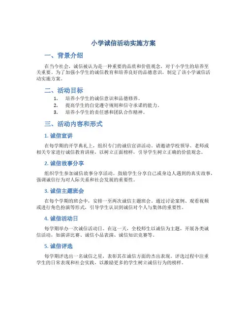 小学诚信活动实施方案