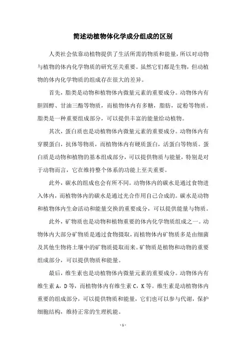 简述动植物体化学成分组成的区别