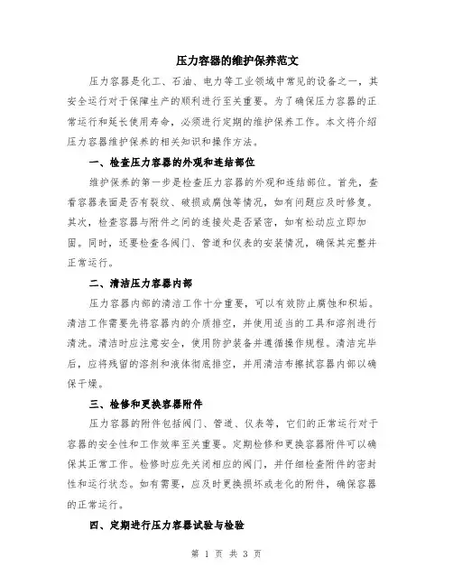 压力容器的维护保养范文