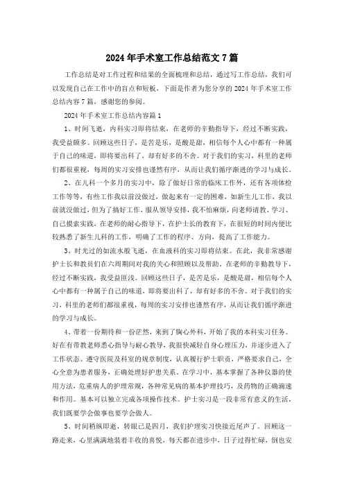 2024年手术室工作总结范文7篇
