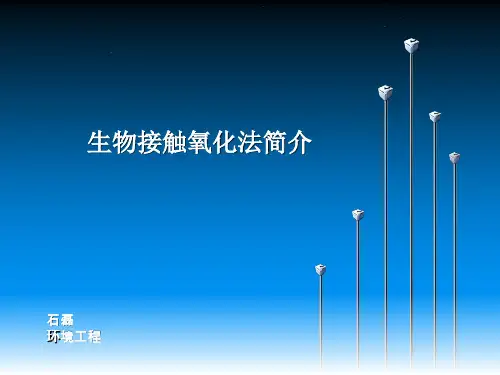 生物接触氧化法简介
