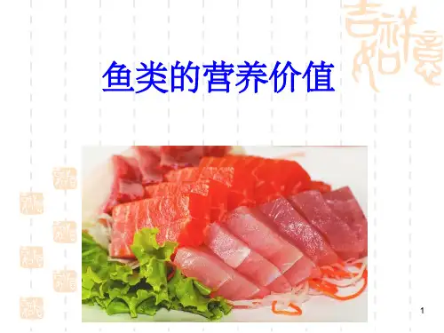 《鱼类的营养价值》PPT课件