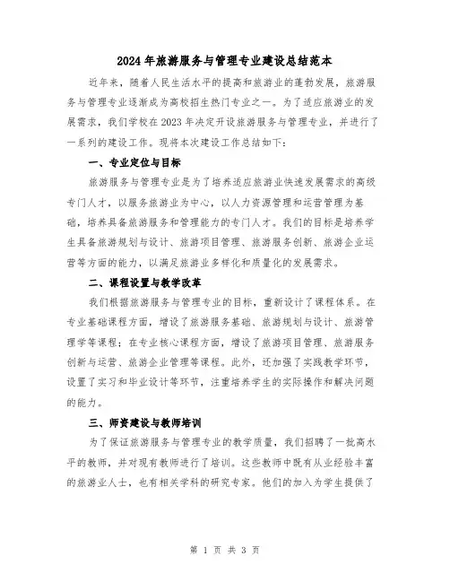 2024年旅游服务与管理专业建设总结范本(2篇)