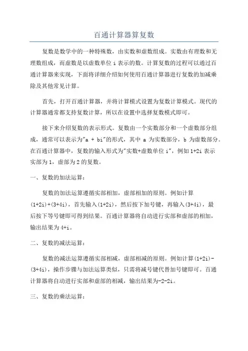 百通计算器算复数