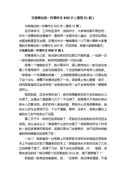 令我难忘的一件事作文800字（通用31篇）