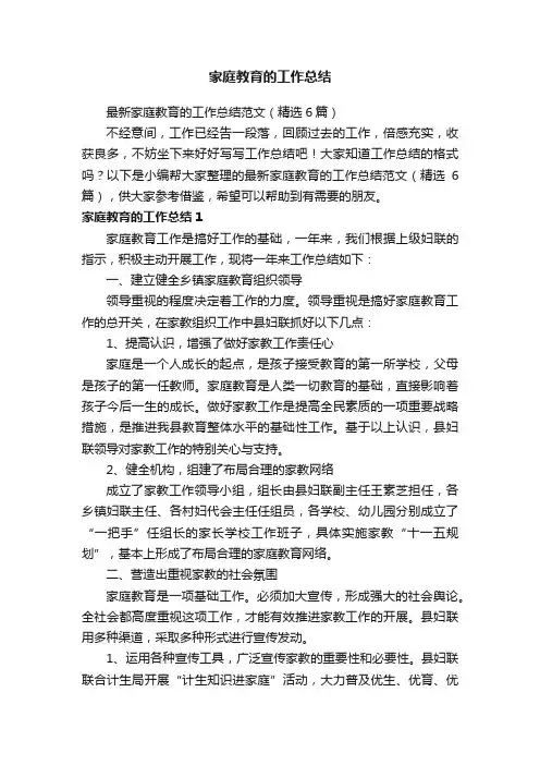 最新家庭教育的工作总结范文（精选6篇）