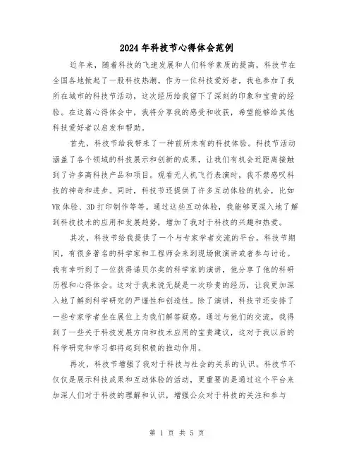 2024年科技节心得体会范例(2篇)