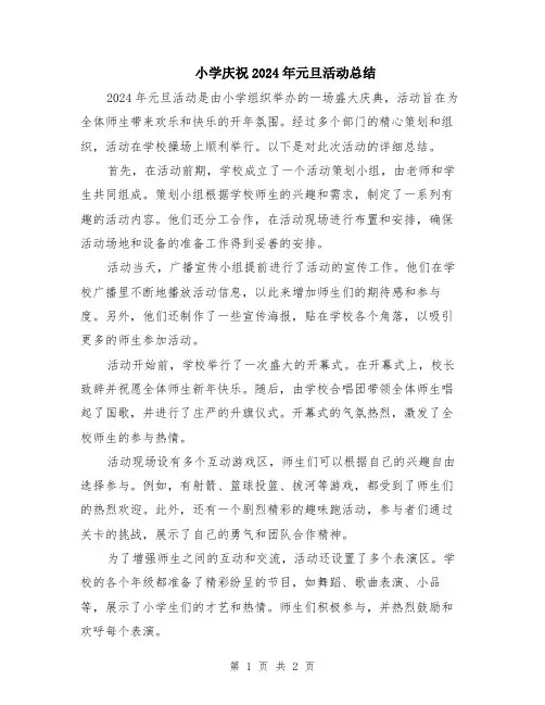 小学庆祝2024年元旦活动总结