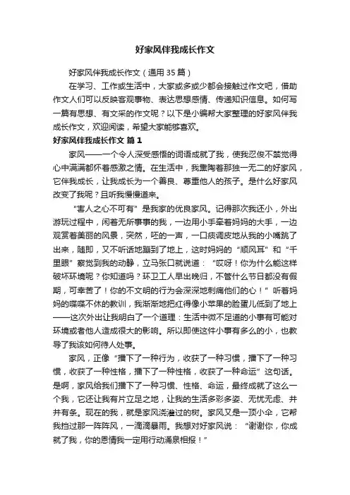 好家风伴我成长作文（通用35篇）