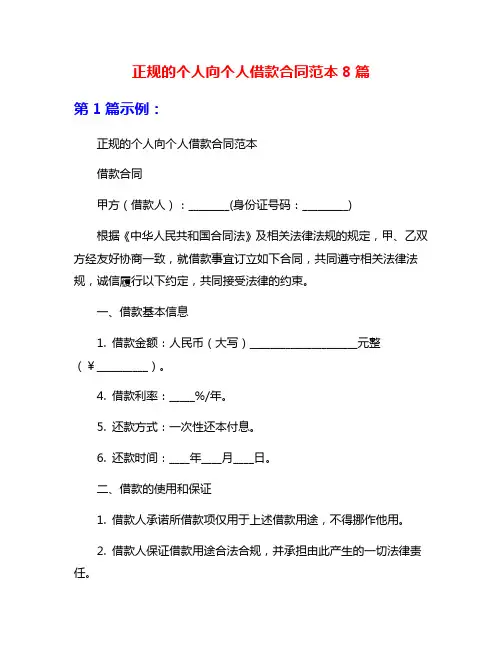 正规的个人向个人借款合同范本8篇