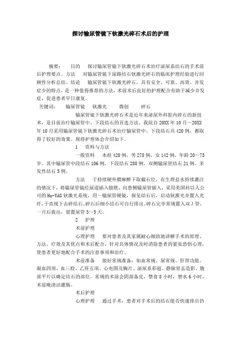 探讨输尿管镜下钬激光碎石术后的护理