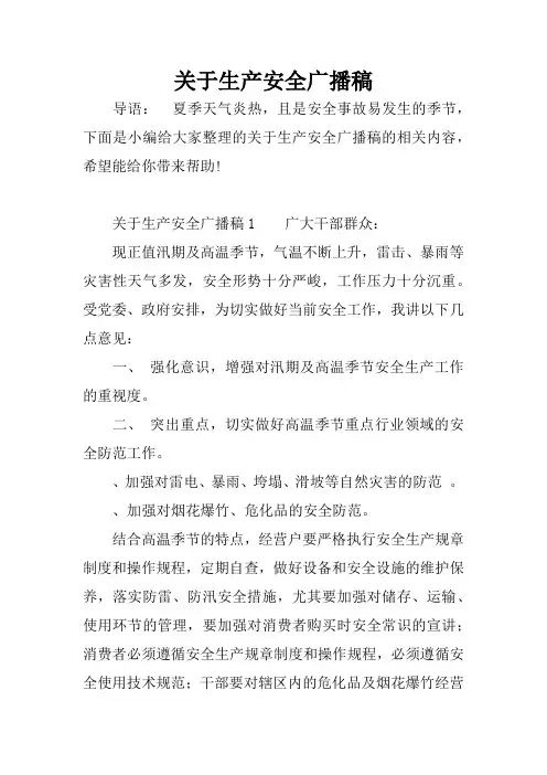 关于生产安全广播稿