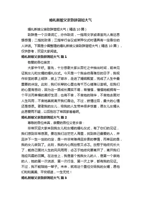 婚礼新娘父亲致辞简短大气（精选10篇）