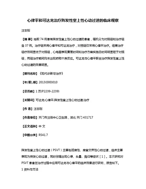 心律平和可达龙治疗阵发性室上性心动过速的临床观察