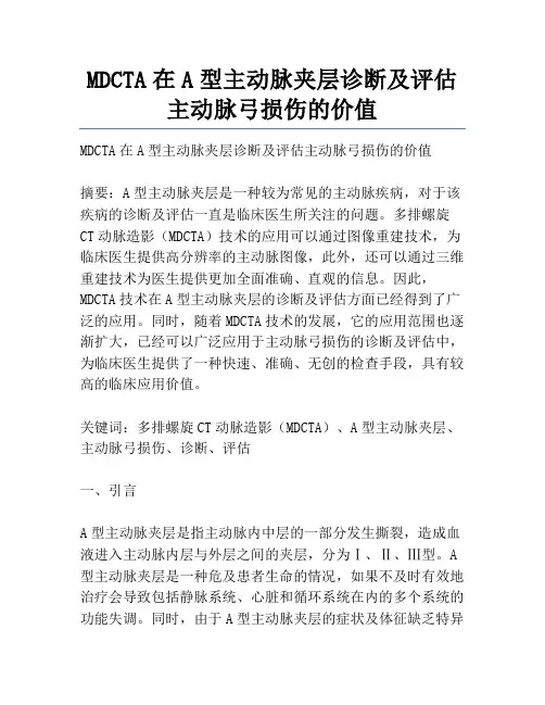 MDCTA在A型主动脉夹层诊断及评估主动脉弓损伤的价值