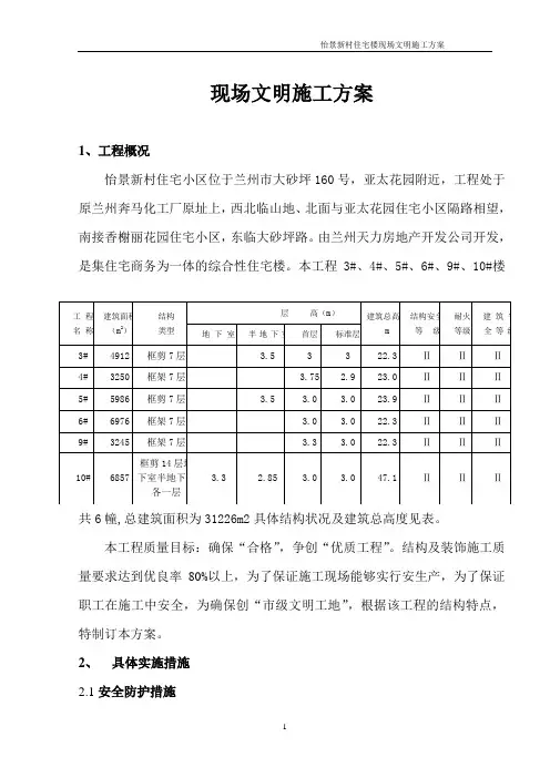 怡景新村现场文明施工方案