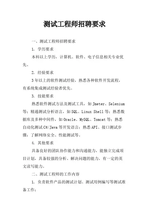 测试工程师招聘要求